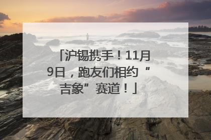 沪锡携手！11月9日，跑友们相约“吉象”赛道！