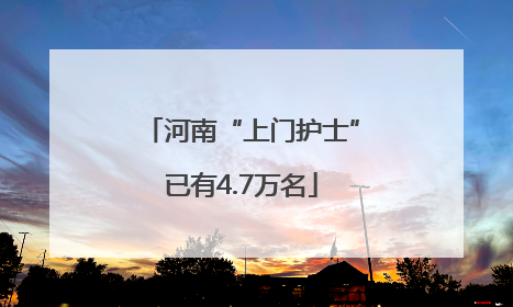 河南“上门护士”已有4.7万名