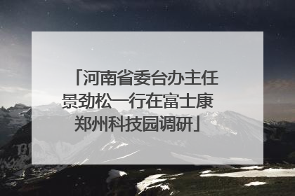 河南省委台办主任景劲松一行在富士康郑州科技园调研