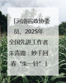 河南省政协委员、2025年全国先进工作者朱青霞：妙手回春“朱一针”