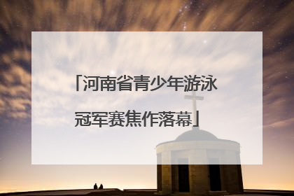 河南省青少年游泳冠军赛焦作落幕