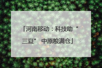 河南移动：科技助“三夏” 中原粮满仓