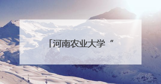 河南农业大学“智”献中原菜都 “校地企”模式共绘丰收新画卷