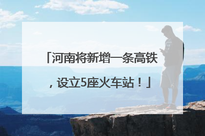 河南将新增一条高铁，设立5座火车站！