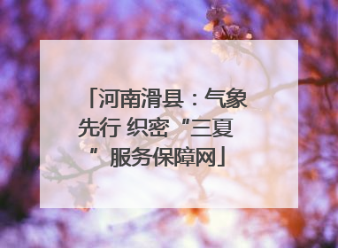 河南滑县：气象先行 织密“三夏”服务保障网