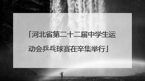 河北省第二十二届中学生运动会乒乓球赛在辛集举行