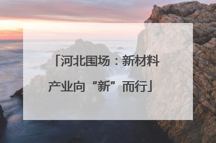 河北围场：新材料产业向“新”而行