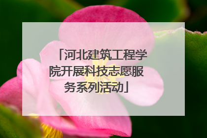 河北建筑工程学院开展科技志愿服务系列活动