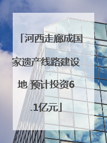 河西走廊成国家遗产线路建设地 预计投资6.1亿元