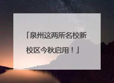 泉州这两所名校新校区今秋启用！