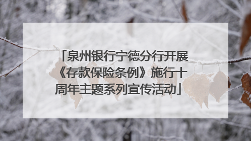 泉州银行宁德分行开展《存款保险条例》施行十周年主题系列宣传活动