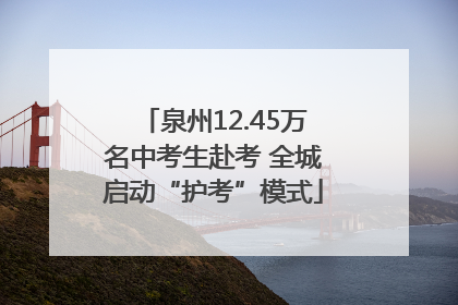 泉州12.45万名中考生赴考 全城启动“护考”模式