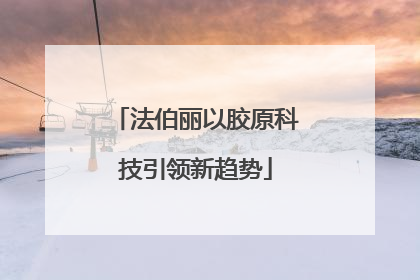 法伯丽以胶原科技引领新趋势