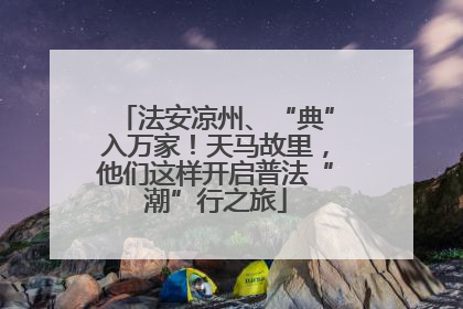 法安凉州、“典”入万家！天马故里，他们这样开启普法“潮”行之旅