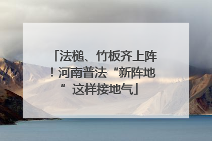 法槌、竹板齐上阵！河南普法“新阵地”这样接地气