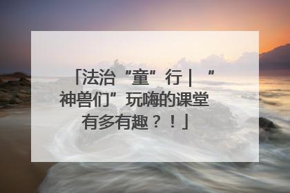 法治“童”行｜“神兽们”玩嗨的课堂有多有趣？！