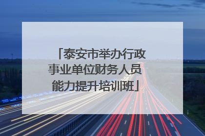 泰安市举办行政事业单位财务人员能力提升培训班