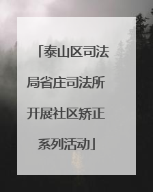 泰山区司法局省庄司法所开展社区矫正系列活动