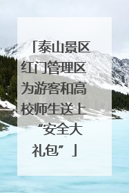 泰山景区红门管理区为游客和高校师生送上 “安全大礼包”