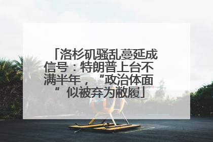 洛杉矶骚乱蔓延成信号：特朗普上台不满半年，“政治体面”似被弃为敝履