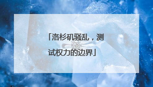 洛杉矶骚乱，测试权力的边界