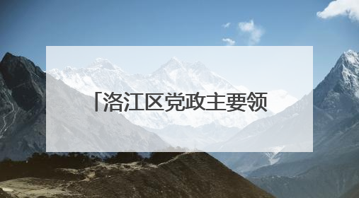 洛江区党政主要领导分别走访慰问老党员和困难党员