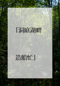 洞庭湖畔造船忙