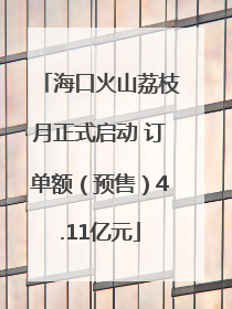 海口火山荔枝月正式启动 订单额（预售）4.11亿元