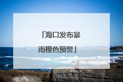 海口发布暴雨橙色预警