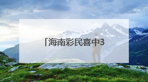 海南彩民喜中360万元大奖！