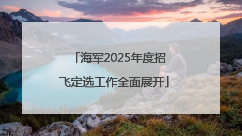 海军2025年度招飞定选工作全面展开