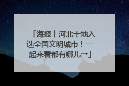 海报丨河北十地入选全国文明城市！一起来看都有哪儿→