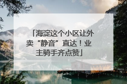海淀这个小区让外卖“静音”直达！业主骑手齐点赞
