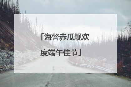海警赤瓜舰欢度端午佳节