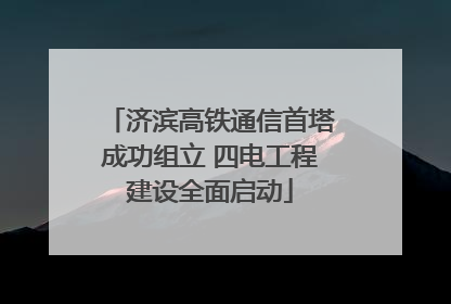 济滨高铁通信首塔成功组立 四电工程建设全面启动