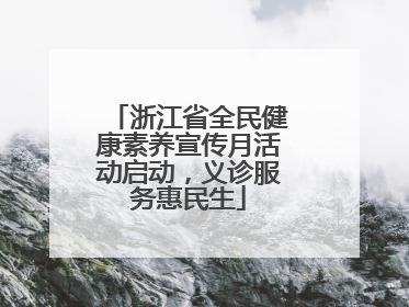 浙江省全民健康素养宣传月活动启动，义诊服务惠民生