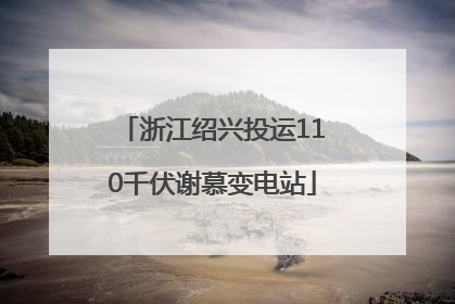 浙江绍兴投运110千伏谢慕变电站