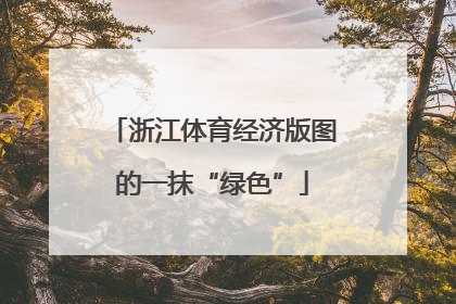 浙江体育经济版图的一抹“绿色”