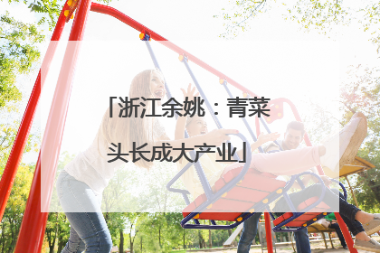 浙江余姚:青菜头长成大产业