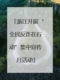 浙江开展“全民反诈在行动”集中宣传月活动
