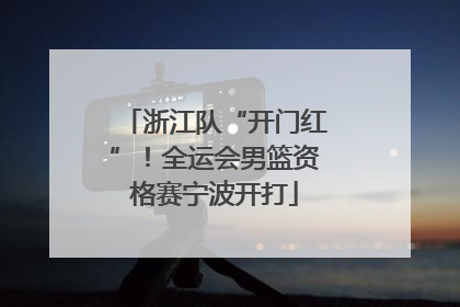 浙江队“开门红”！全运会男篮资格赛宁波开打