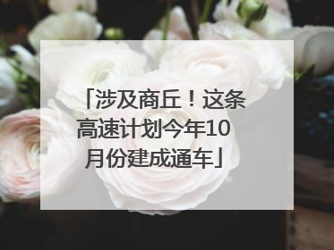 涉及商丘！这条高速计划今年10月份建成通车