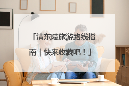 清东陵旅游路线指南｜快来收藏吧！