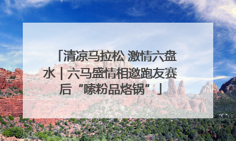 清凉马拉松 激情六盘水｜六马盛情相邀跑友赛后“嗦粉品烙锅”
