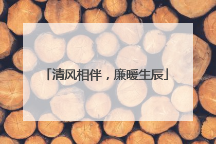 清风相伴，廉暖生辰