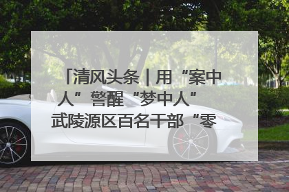 清风头条｜用“案中人”警醒“梦中人” 武陵源区百名干部“零距离”接受警示教育