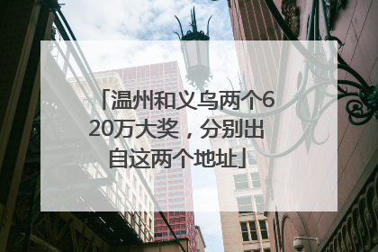 温州和义乌两个620万大奖，分别出自这两个地址