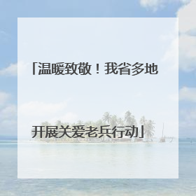 温暖致敬！我省多地开展关爱老兵行动