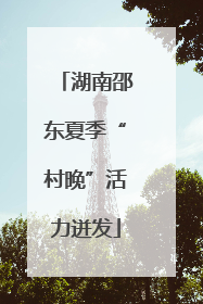 湖南邵东夏季“村晚”活力迸发