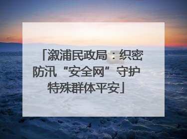 溆浦民政局：织密防汛“安全网”守护特殊群体平安